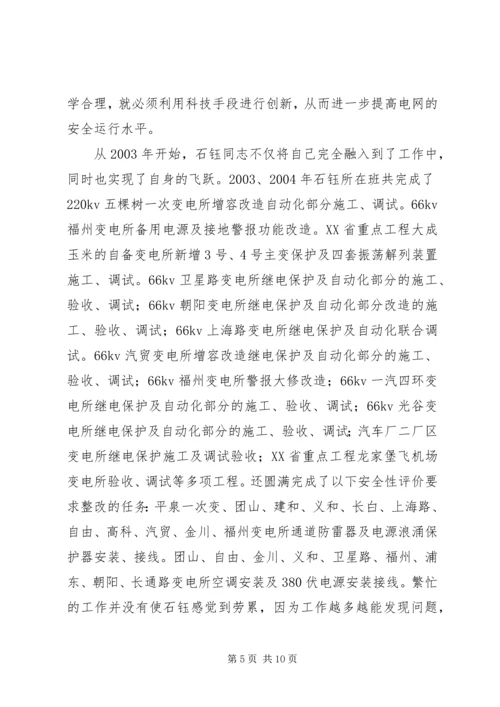 供电公司调度通讯员事迹材料 (2).docx