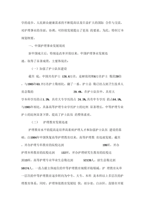 中国护理事业发展规划纲要3