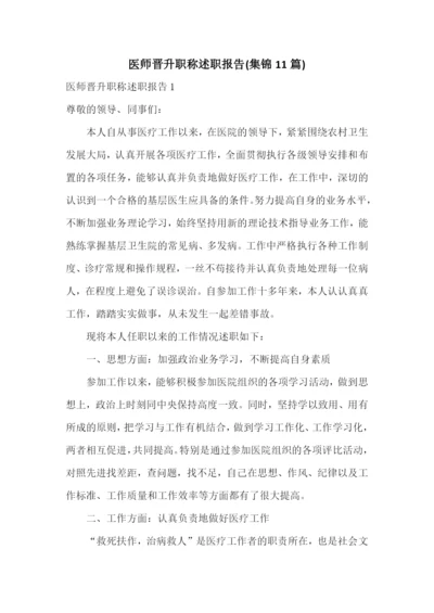 医师晋升职称述职报告(集锦11篇).docx