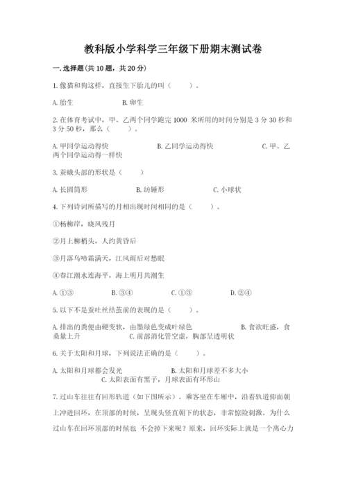 教科版小学科学三年级下册期末测试卷附答案（培优a卷）.docx