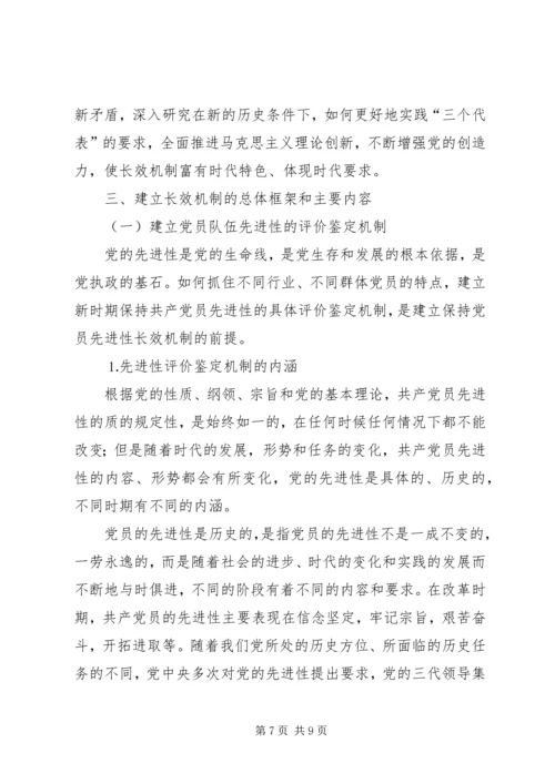 建立保持共产党员先进性长效机制问题研究上.docx