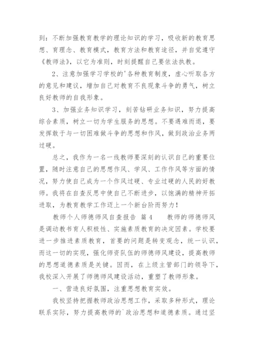 教师个人师德师风自查报告.docx