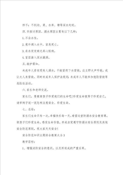 安全防范知识主题班会教案大全