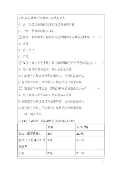 思修论文-关于老人跌倒扶不扶问题调查报告.docx