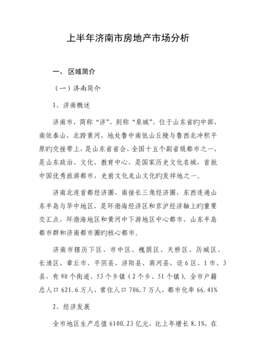 上半年济南市房地产市场分析.docx