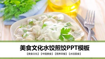 美食文化水饺煎饺PPT模板