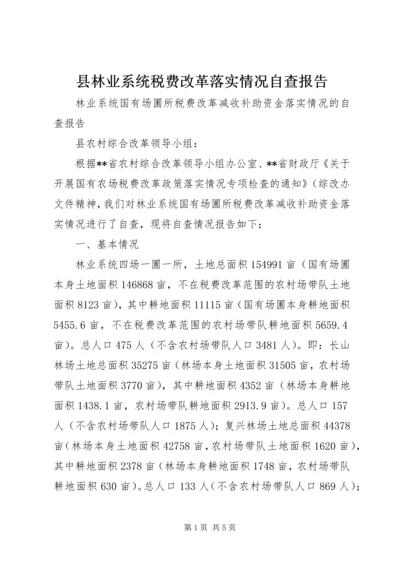 县林业系统税费改革落实情况自查报告.docx