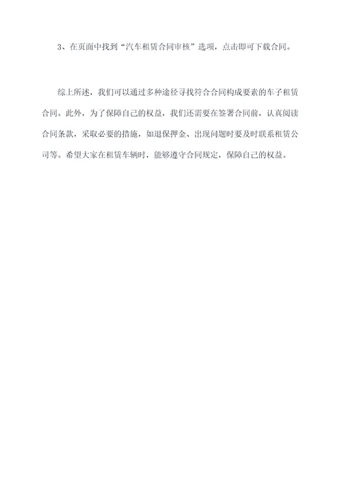 怎么在网上找车子租赁合同