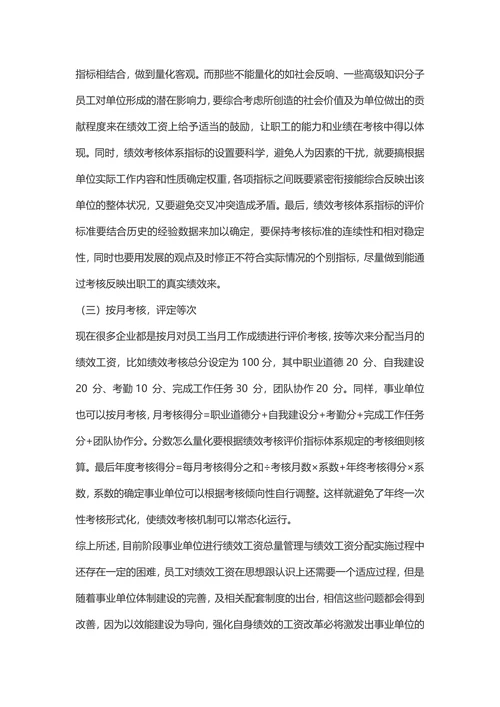 浅谈事业单位绩效工资分配的难点及建议经济管理
