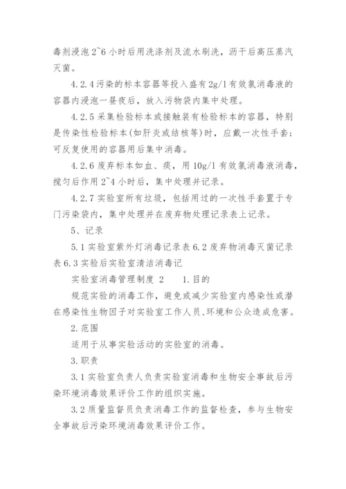 实验室消毒管理制度.docx
