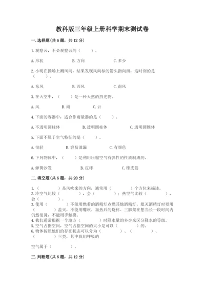 教科版三年级上册科学期末测试卷附完整答案（历年真题）.docx