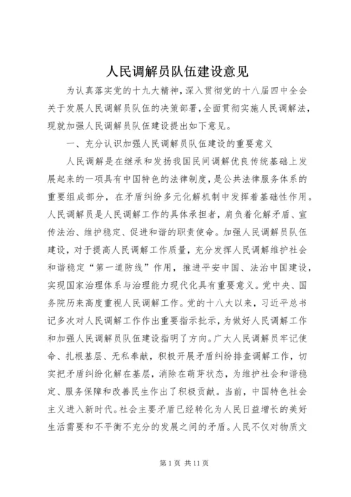 人民调解员队伍建设意见.docx