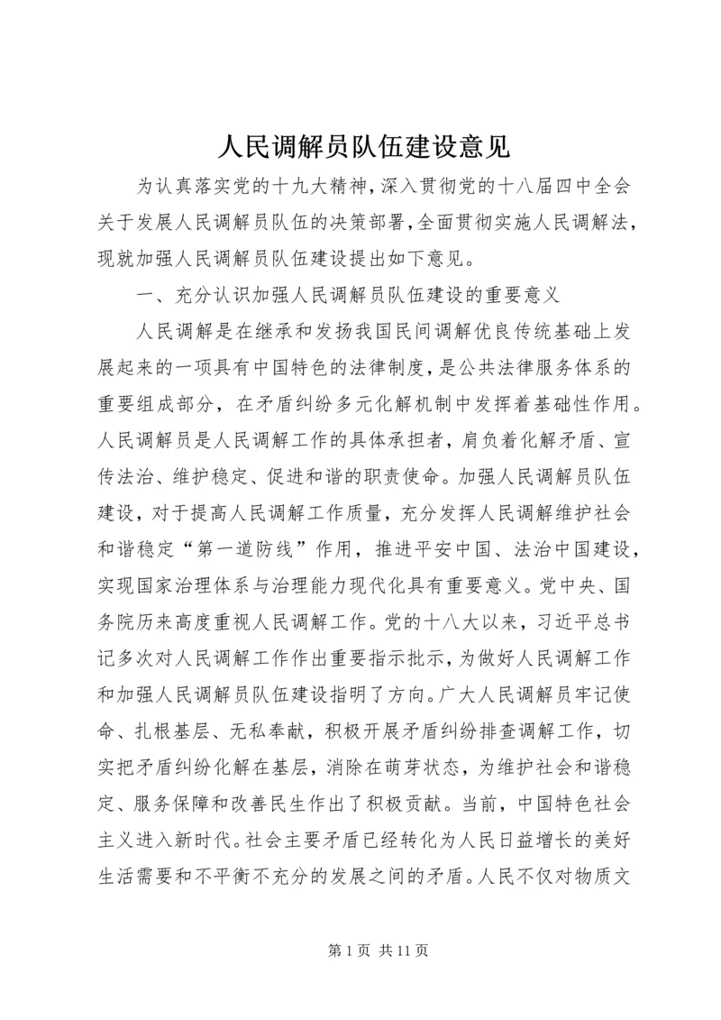 人民调解员队伍建设意见.docx