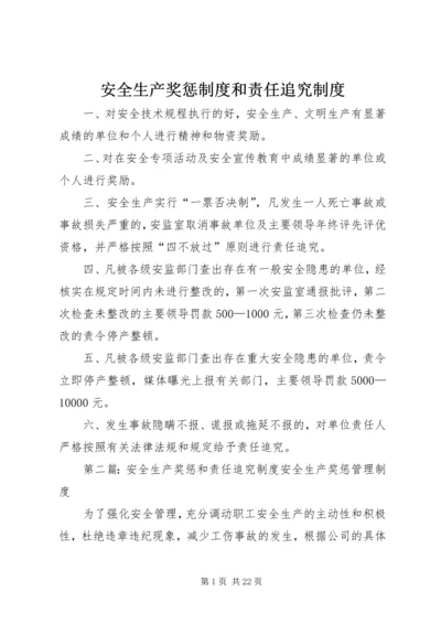 安全生产奖惩制度和责任追究制度.docx