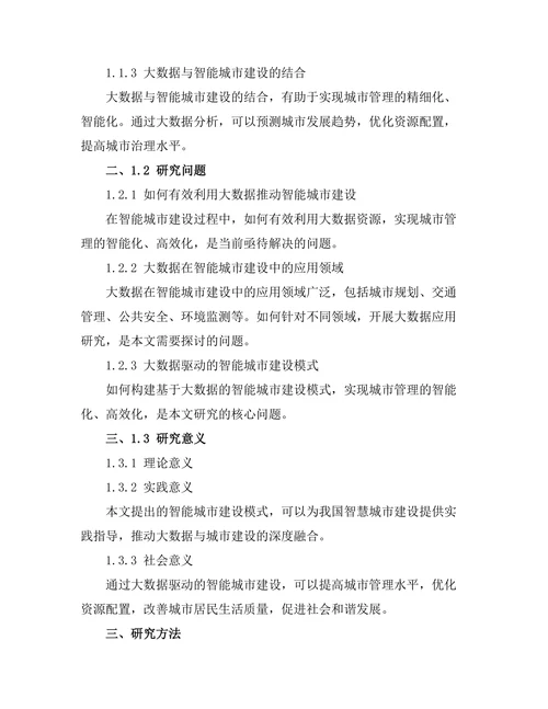 大数据驱动的智能城市建设研究