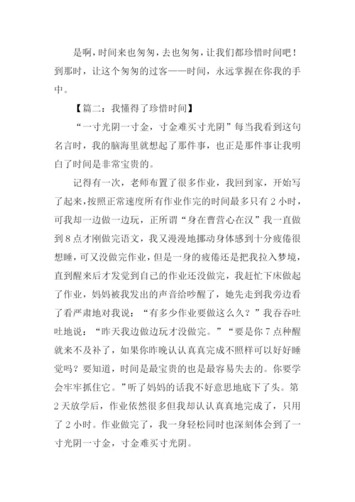 作文我懂得了珍惜时间.docx
