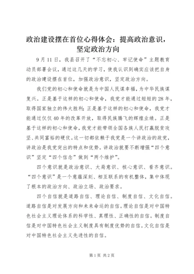 政治建设摆在首位心得体会：提高政治意识，坚定政治方向.docx