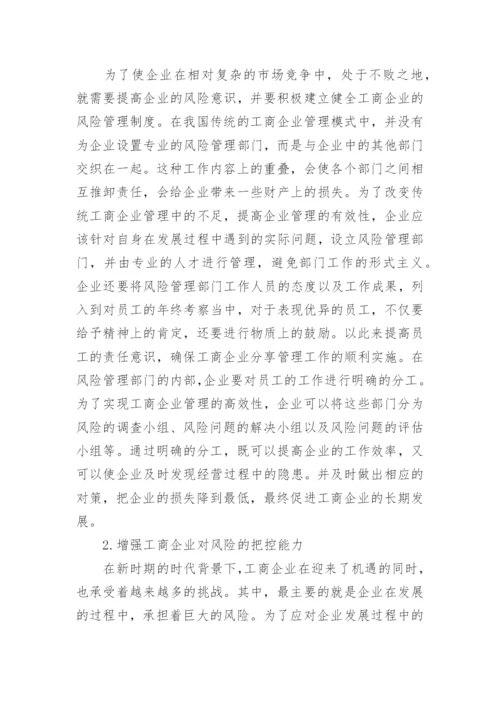 工商企业管理改革体系研究毕业论文.docx