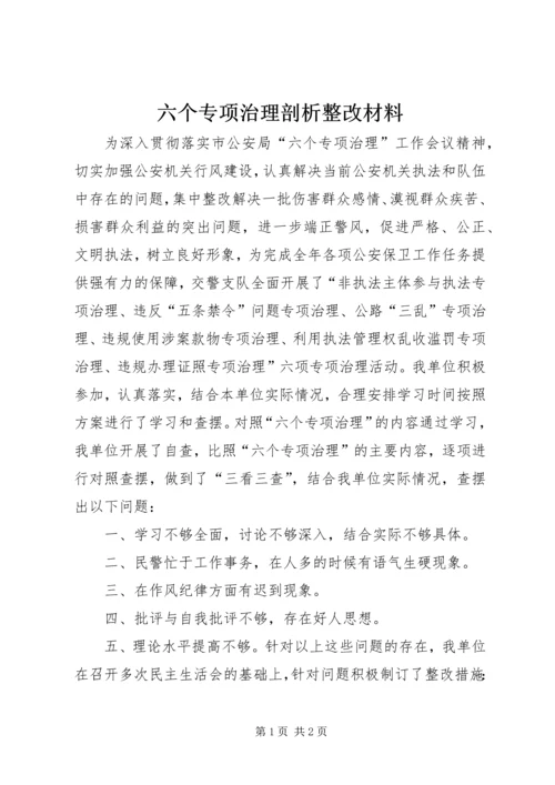 六个专项治理剖析整改材料 (2).docx