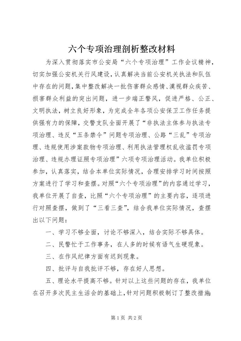 六个专项治理剖析整改材料 (2).docx