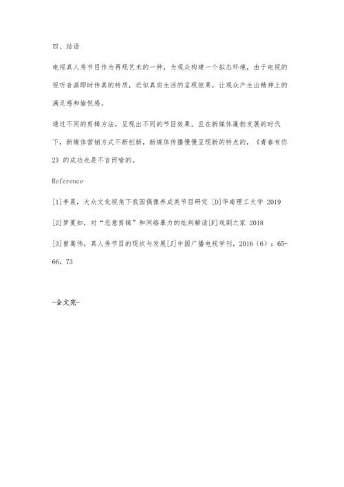 以传播学角度分析电视综艺节目的剪辑运用及营销策略.docx