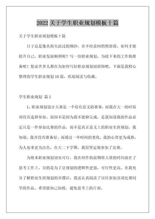 2022关于学生职业规划模板十篇