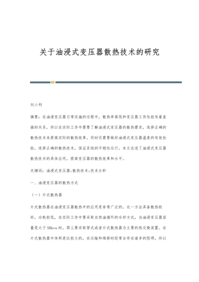 关于油浸式变压器散热技术的研究.docx