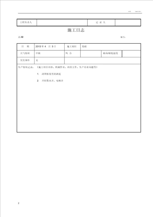 施工日志空白表格