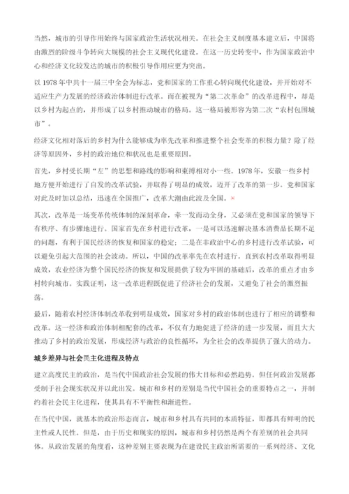 城市与乡村政治对当代社会发展的影响.docx