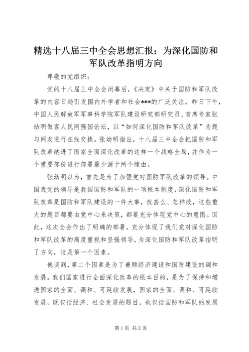 精选十八届三中全会思想汇报：为深化国防和军队改革指明方向.docx