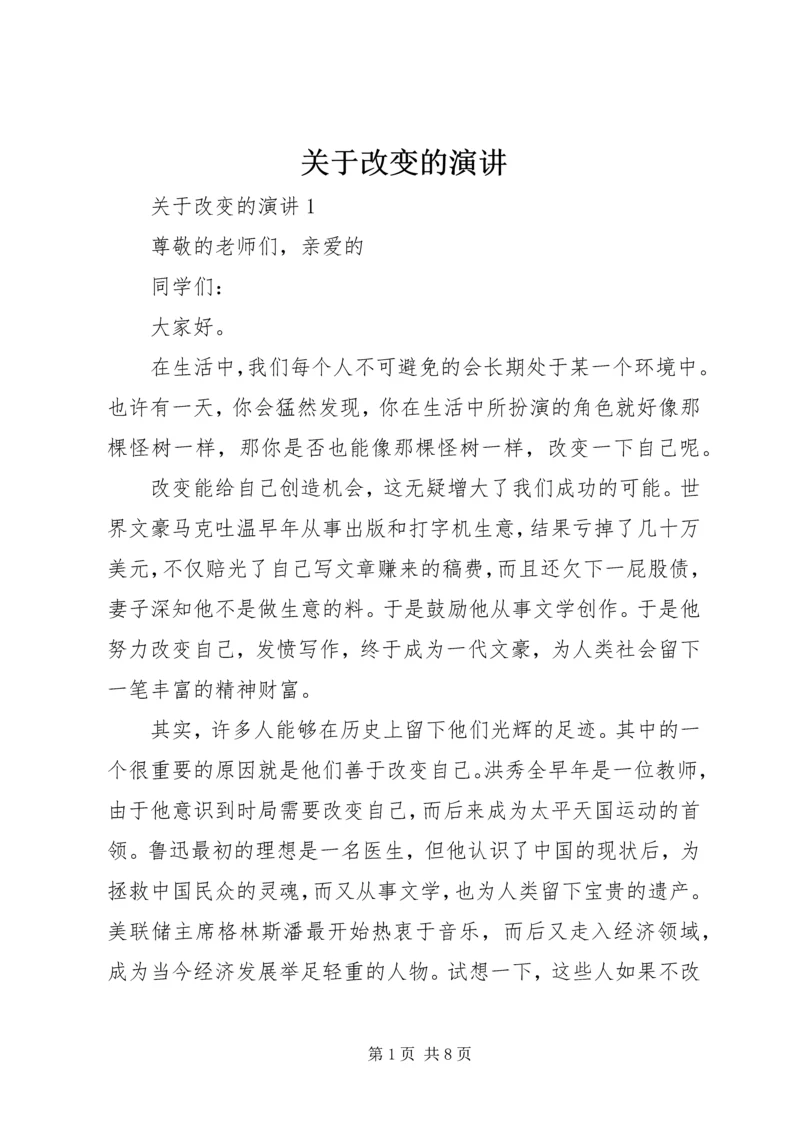 关于改变的演讲.docx