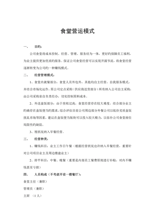 公司食堂管理专题方案.docx