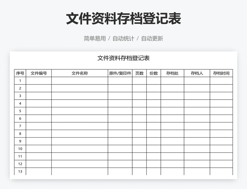 文件资料存档登记表