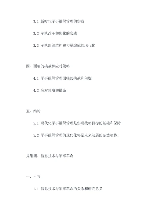 大学军事理论论文提纲