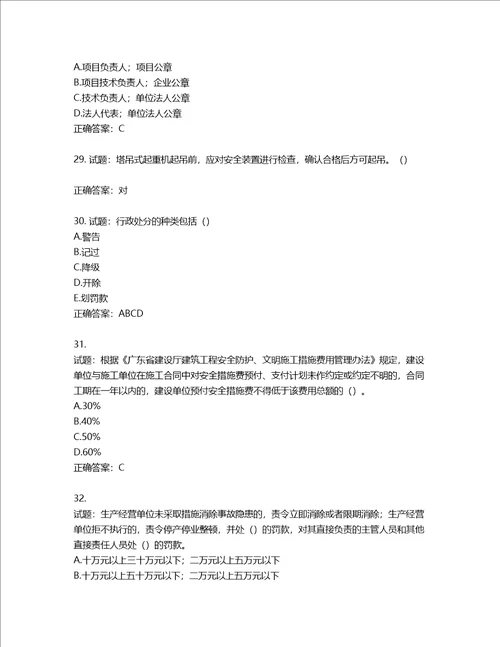 2022年广东省建筑施工企业主要负责人安全生产考试第三批参考题库含答案第177期