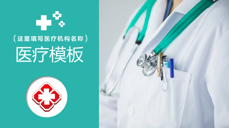 医院医生医疗医学类通用工作汇报PPT