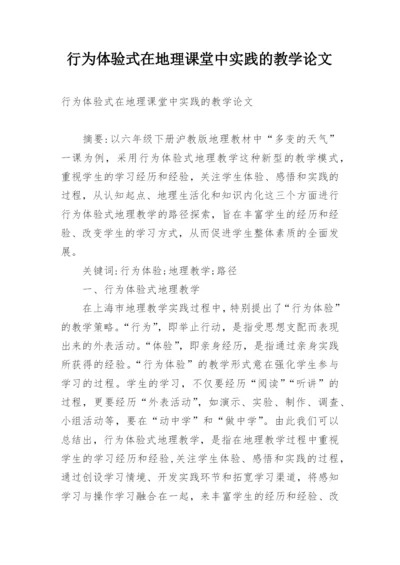 行为体验式在地理课堂中实践的教学论文.docx