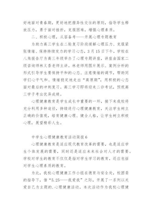 中学生心理健康教育活动简报.docx