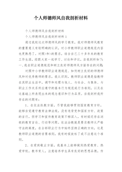 个人师德师风自我剖析材料.docx