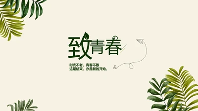 绿色校园风致青春毕业纪念册动态PPT模板