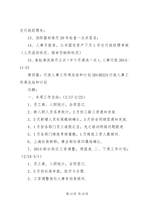 人事周工作计划[全文5篇].docx