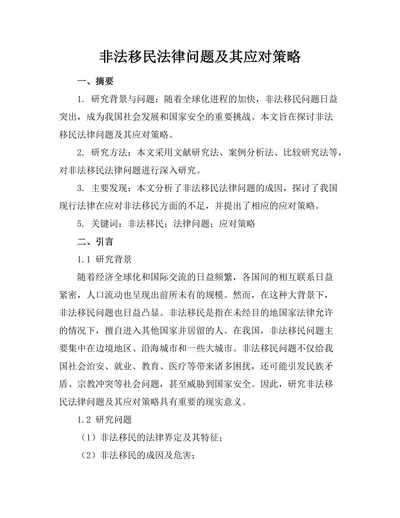 非法移民法律问题及其应对策略