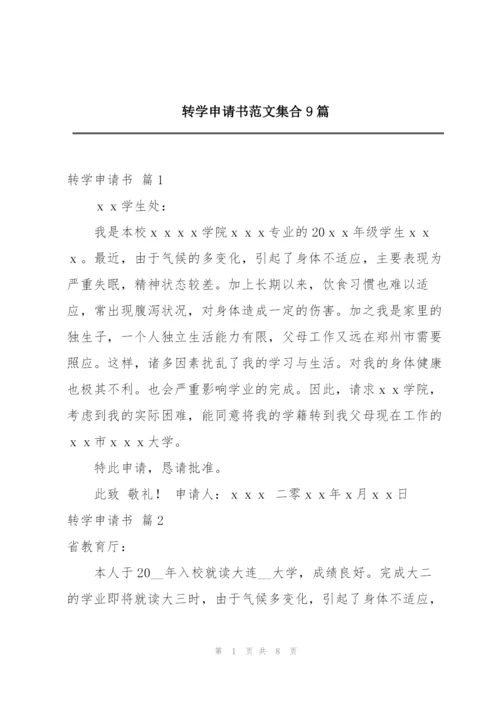 转学申请书范文集合9篇.docx