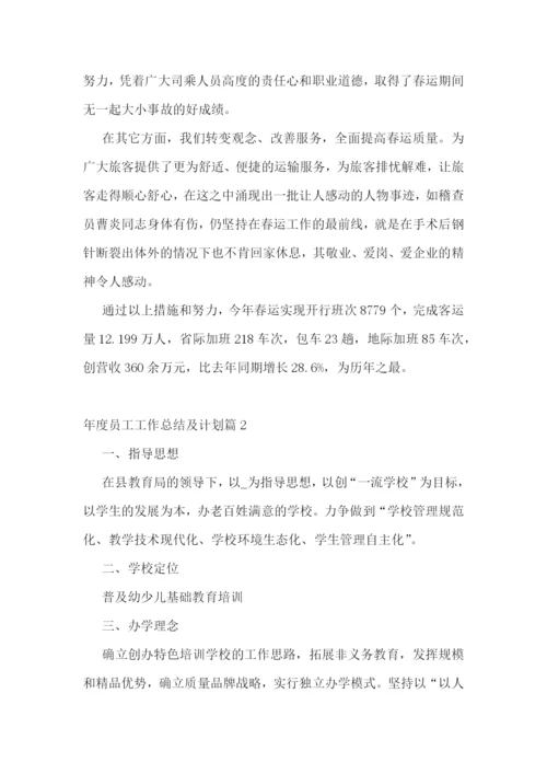 年度员工工作总结及计划.docx