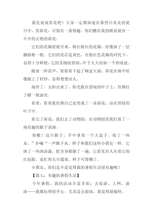 有趣的暑假生活作文400字.docx