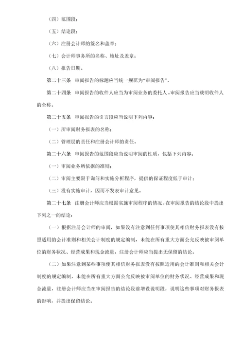 中国注册会计师审阅准则第2101号——财务报表审阅(doc 9).docx