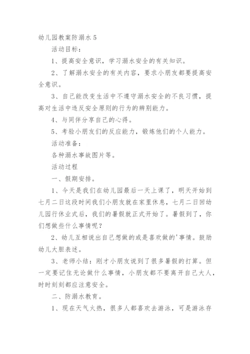幼儿园教案防溺水.docx
