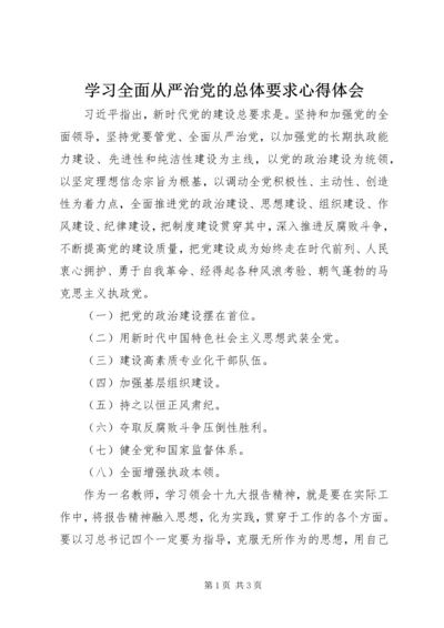 学习全面从严治党的总体要求心得体会.docx