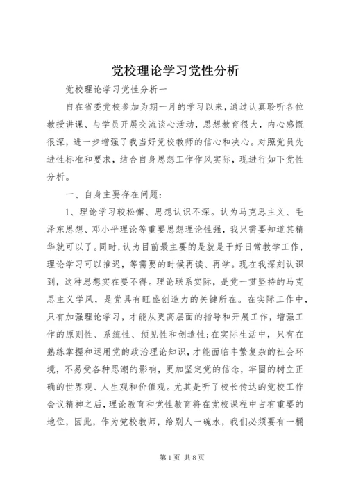 党校理论学习党性分析.docx