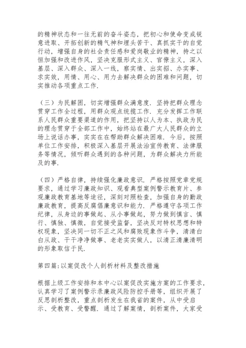 以案促改个人剖析材料及整改措施范文七篇.docx